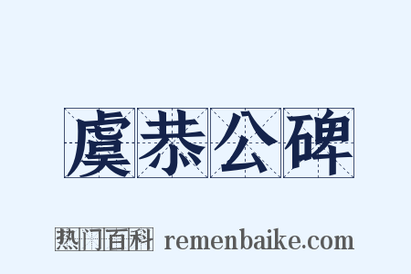 虞恭公碑是什么意思的图片